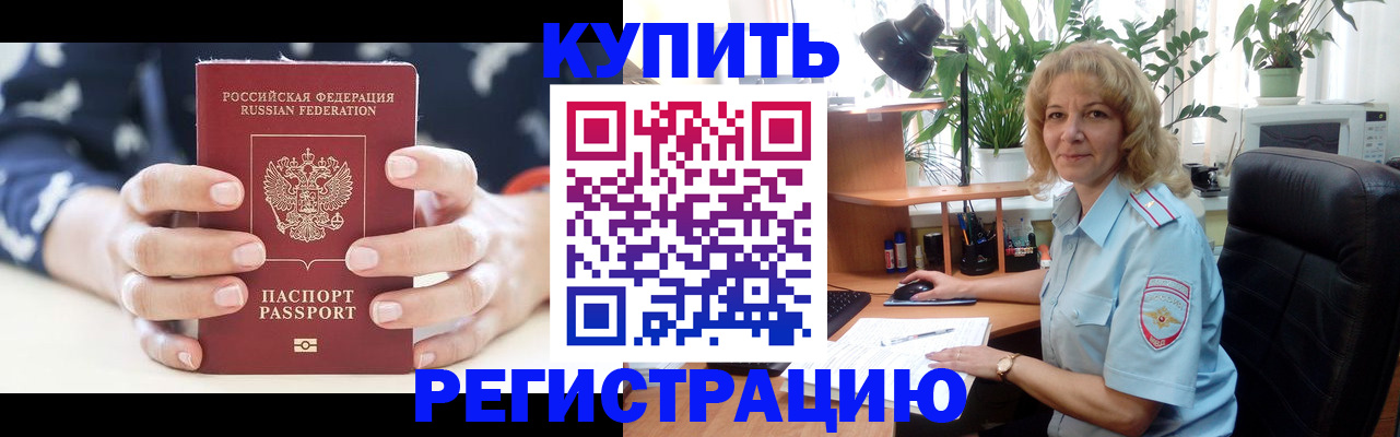 купить прописку в Томской области
